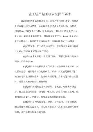 施工塔吊起重机安全操作要求