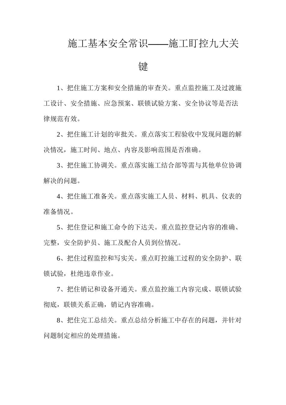 施工基本安全常识——施工盯控九大关键_第1页