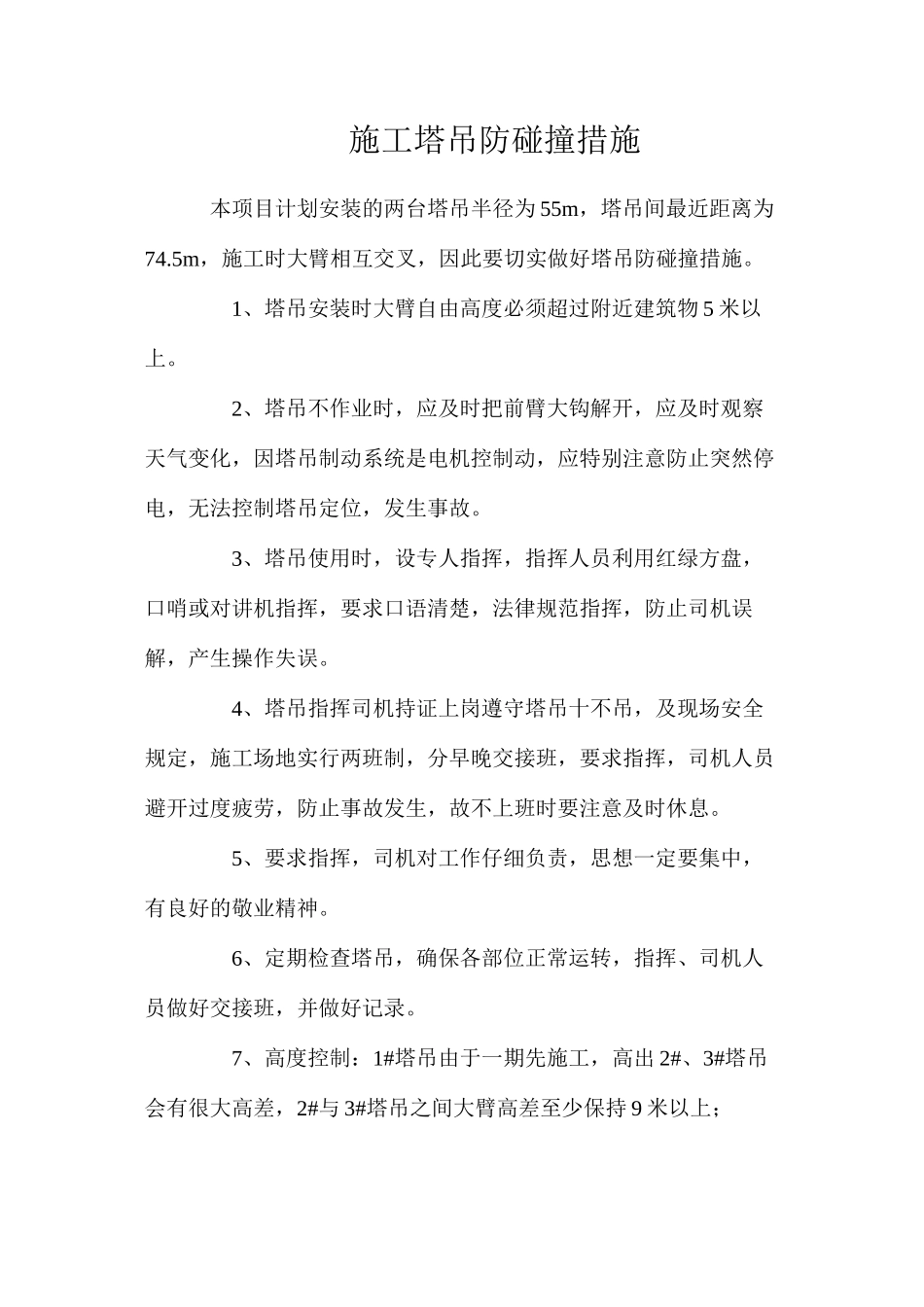 施工塔吊防碰撞措施_第1页