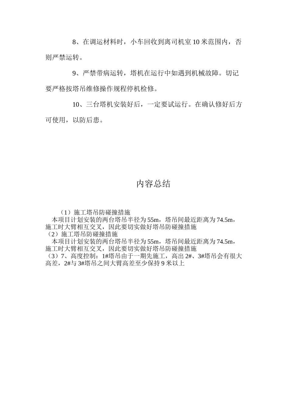 施工塔吊防碰撞措施_第2页