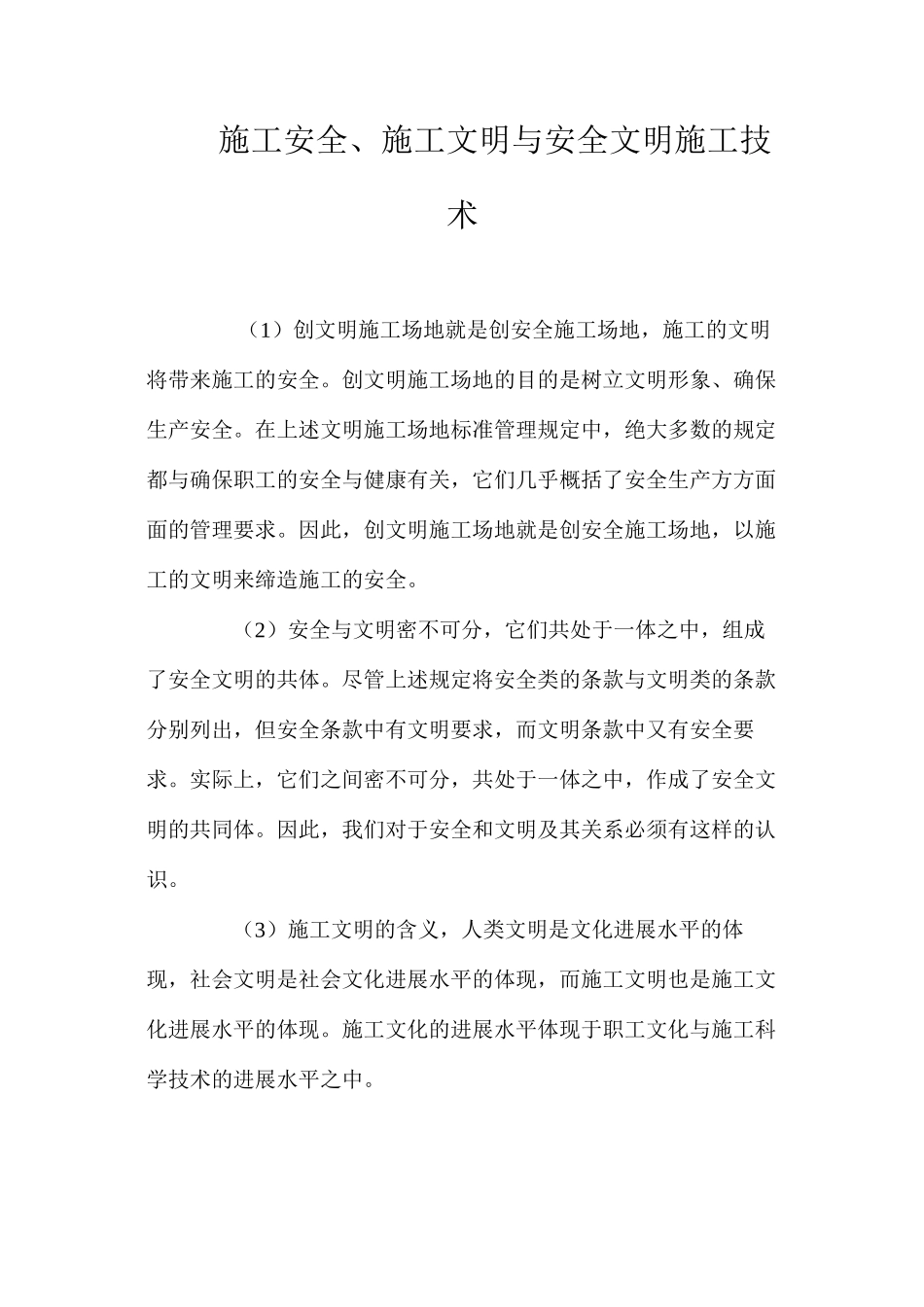 施工安全、施工文明与安全文明施工技术_第1页
