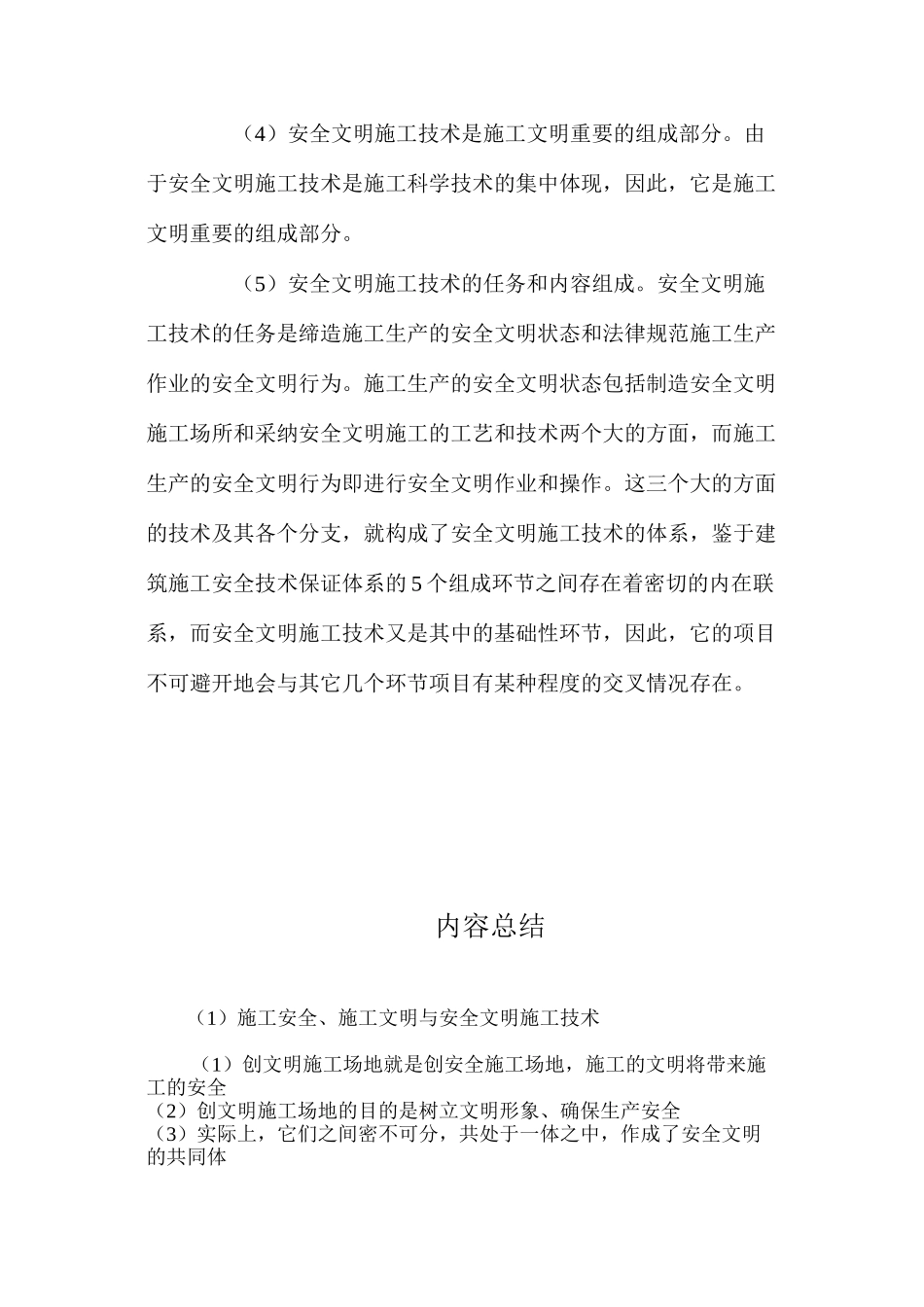 施工安全、施工文明与安全文明施工技术_第2页