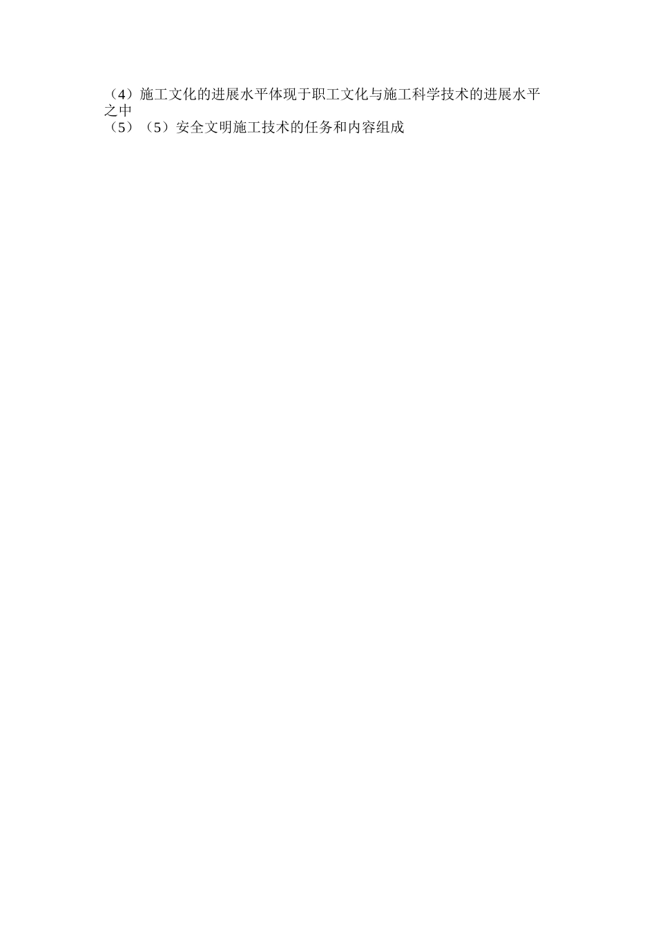 施工安全、施工文明与安全文明施工技术_第3页