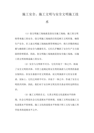 施工安全、施工文明与安全文明施工技术