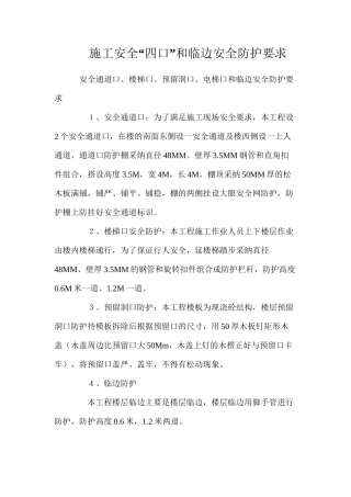 施工安全“四口”和临边安全防护要求