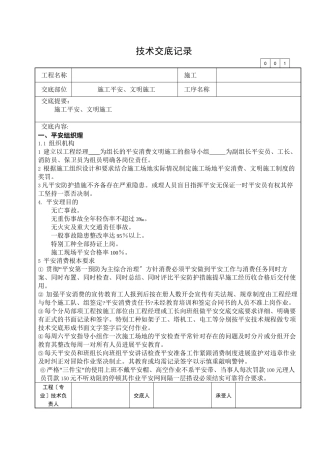 施工安全、文明施工技术交底