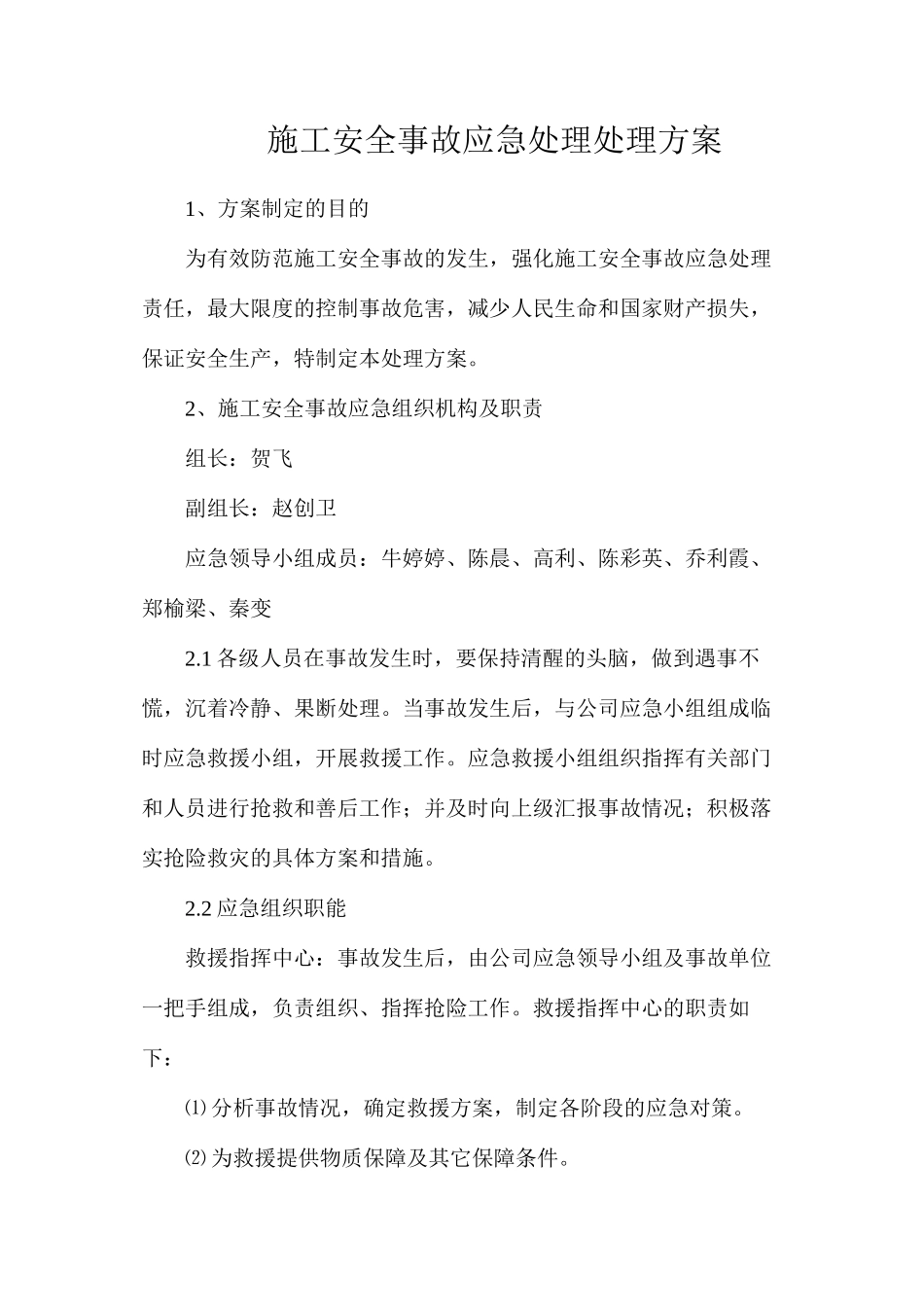 施工安全事故应急处理处理方案_第1页