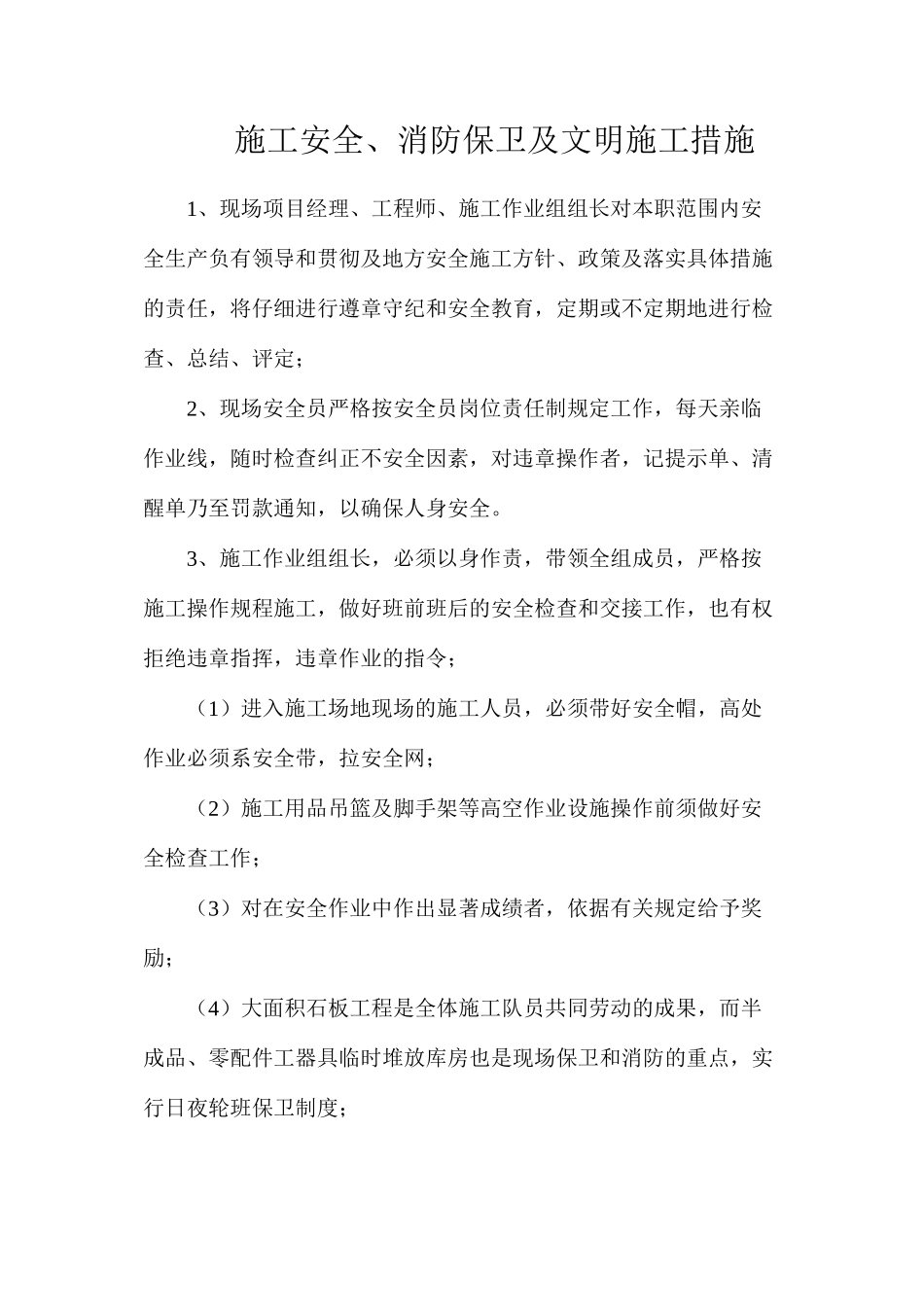施工安全、消防保卫及文明施工措施_第1页