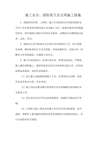 施工安全、消防保卫及文明施工措施