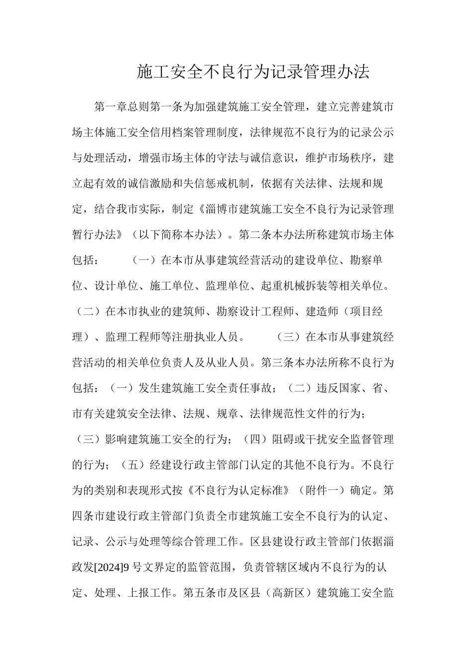 施工安全不良行为记录管理办法_第1页
