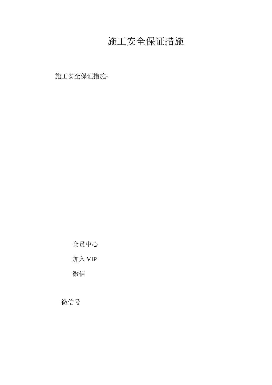 施工安全保证措施 _第1页