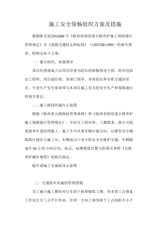 施工安全保畅组织方案及措施