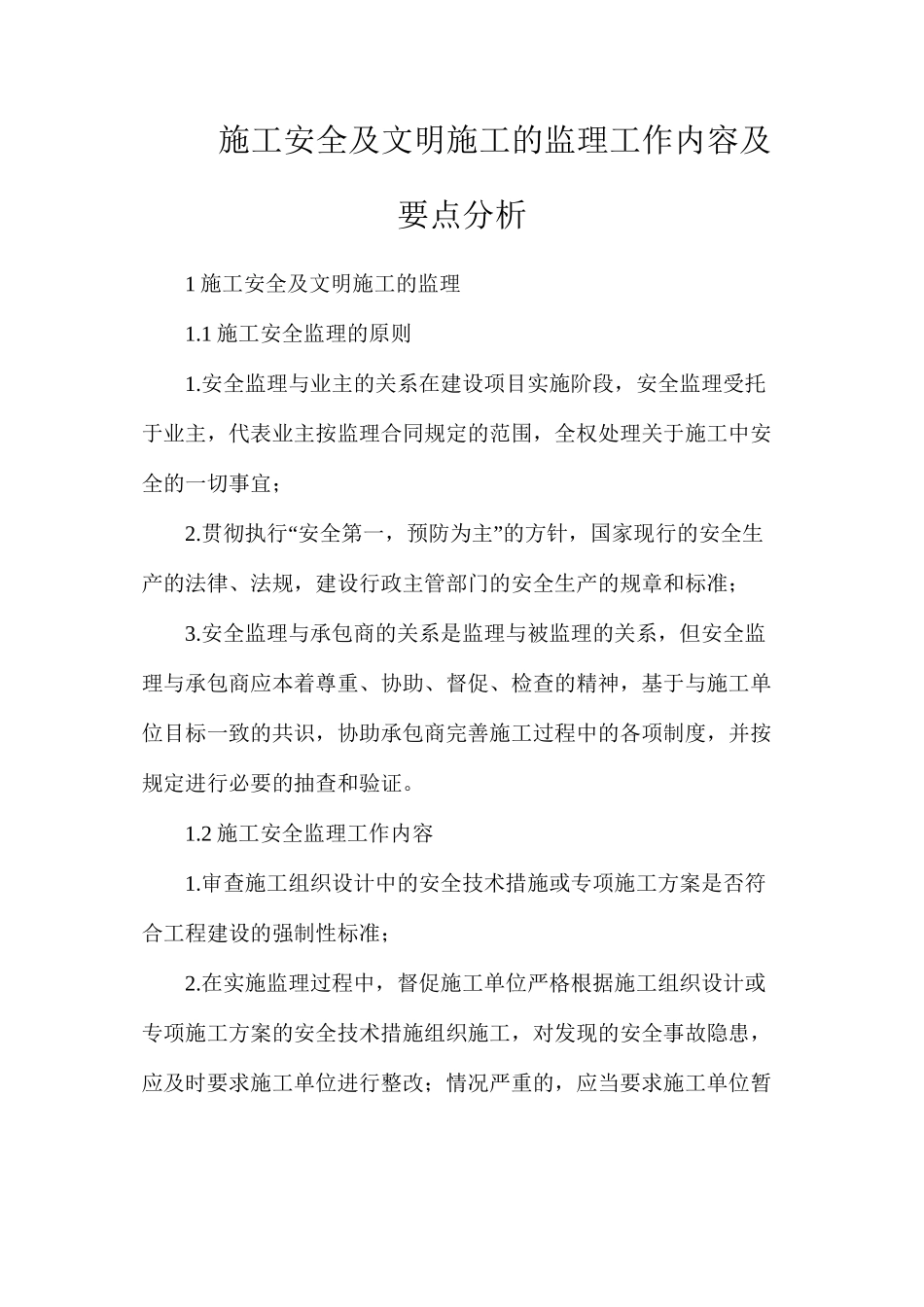 施工安全及文明施工的监理工作内容及要点分析_第1页