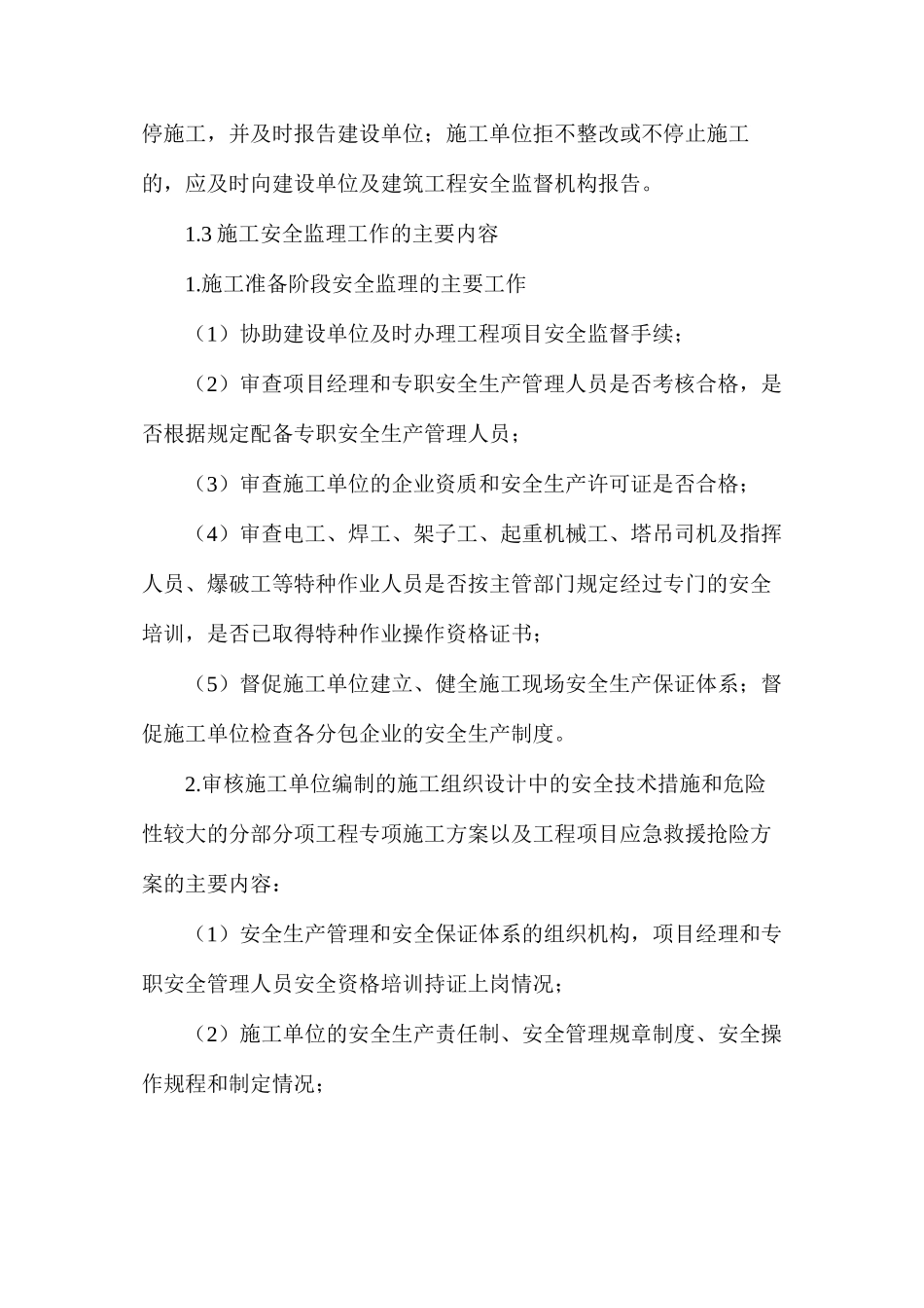 施工安全及文明施工的监理工作内容及要点分析_第2页