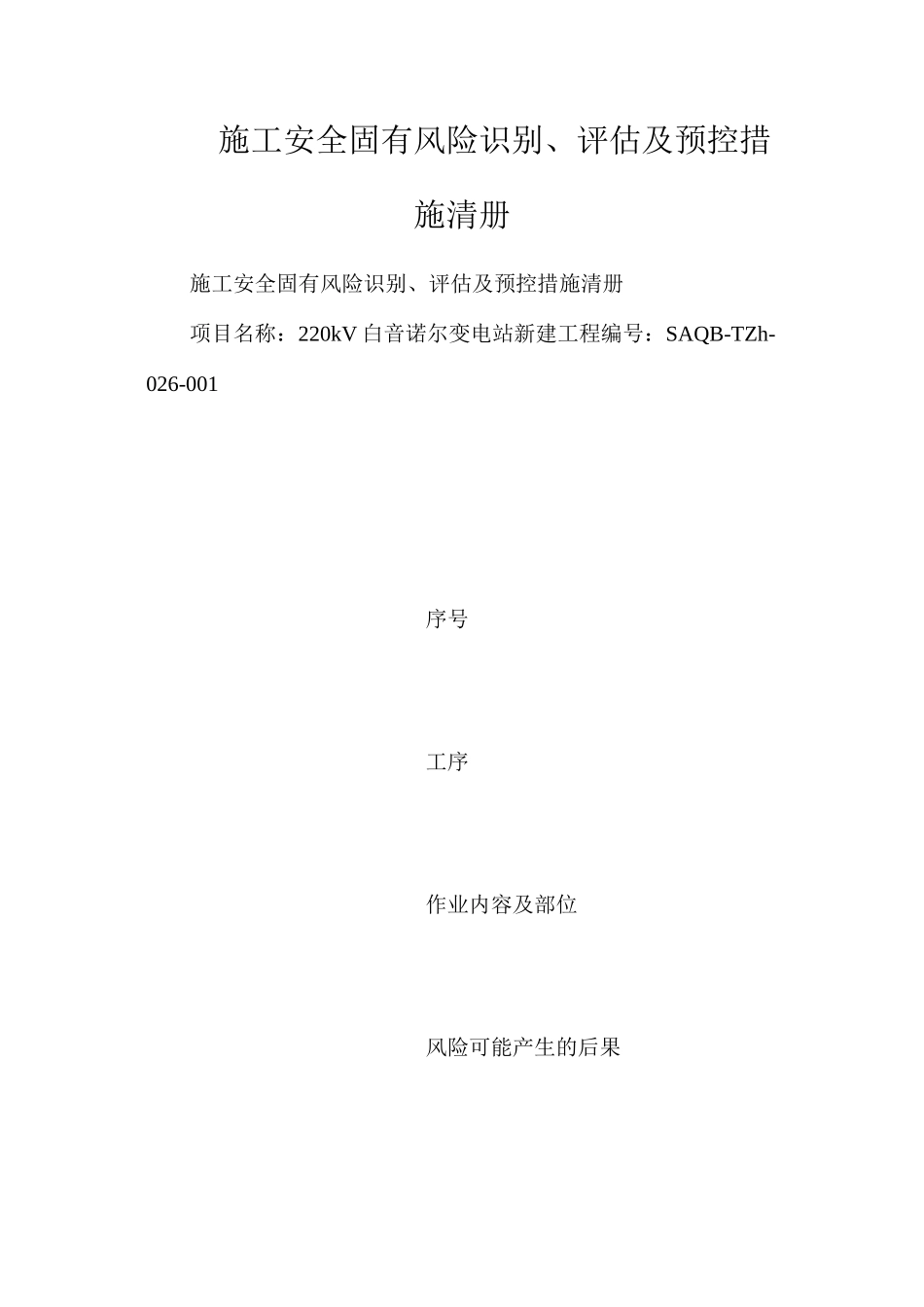 施工安全固有风险识别、评估及预控措施清册_第1页