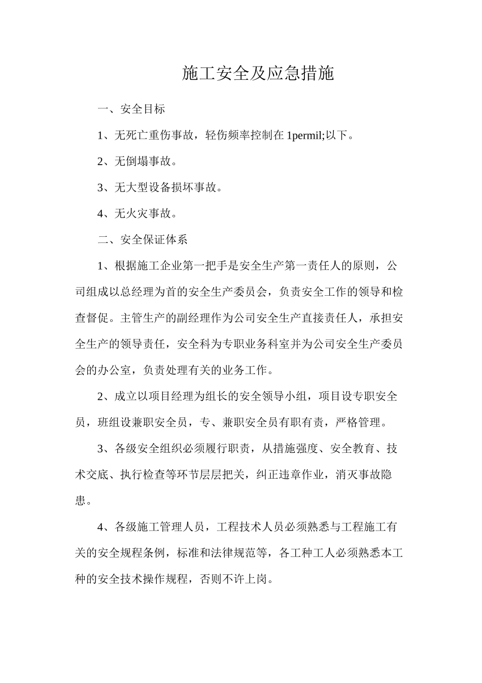 施工安全及应急措施_第1页