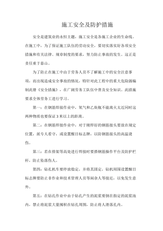 施工安全及防护措施