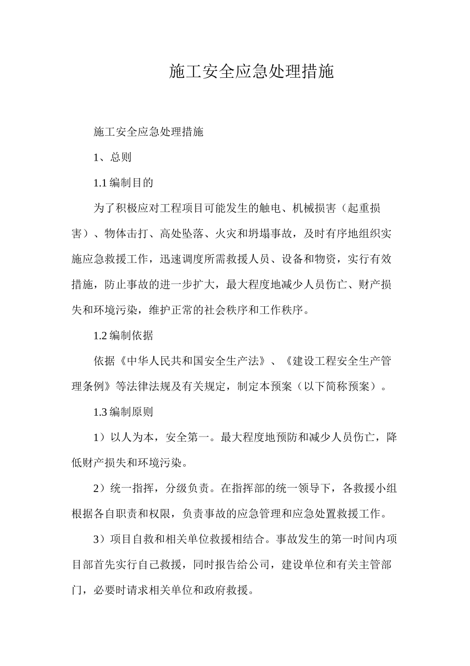 施工安全应急处理措施_第1页