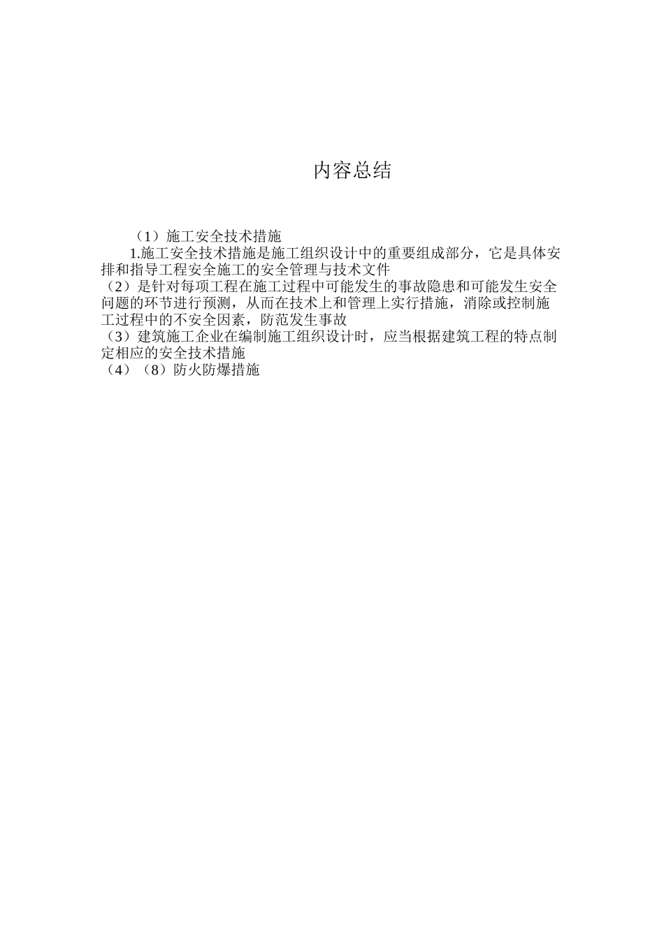 施工安全技术措施_第2页