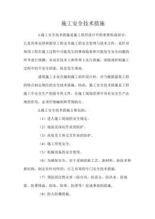 施工安全技术措施