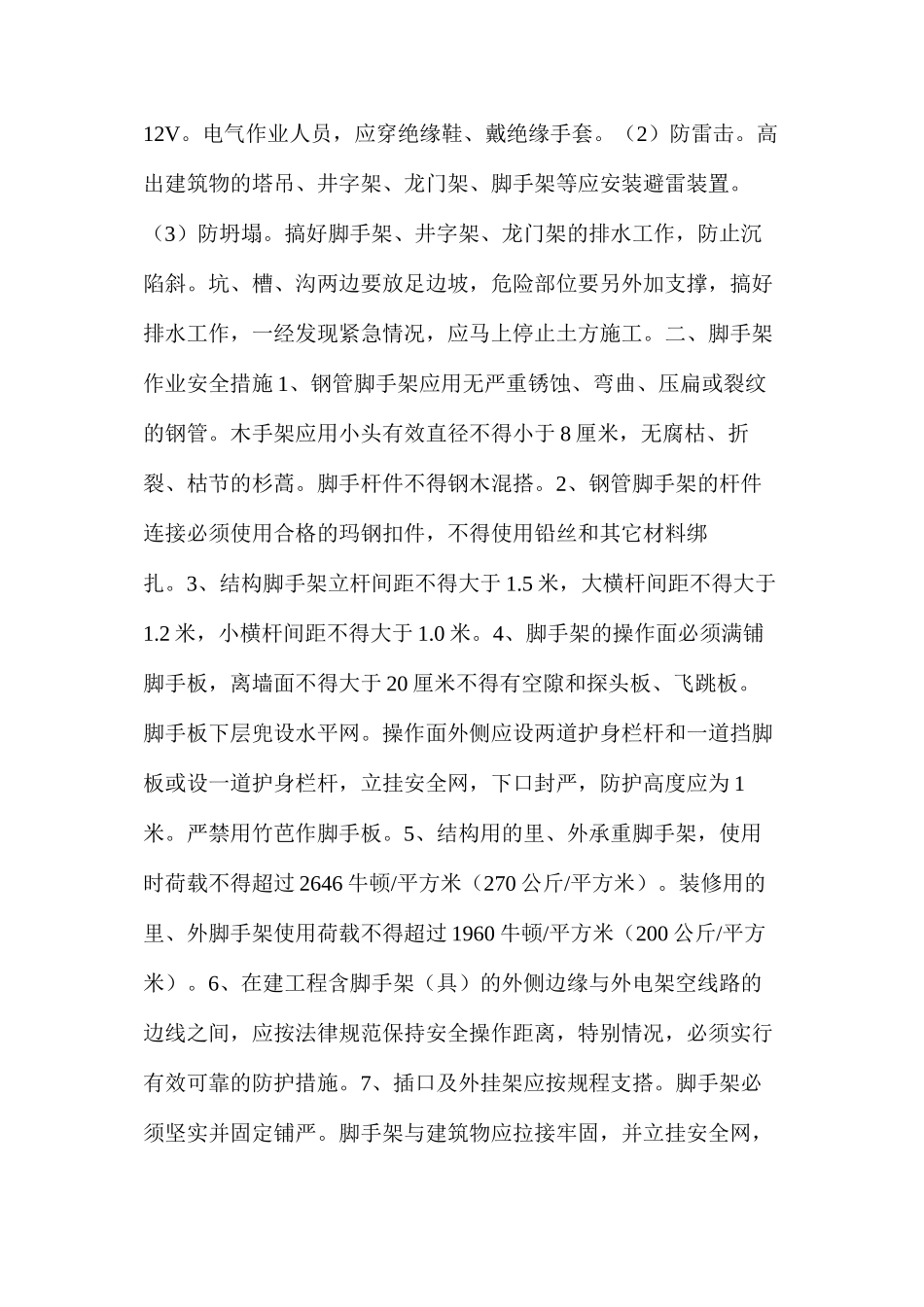 施工安全技术措施作业指导书_第2页