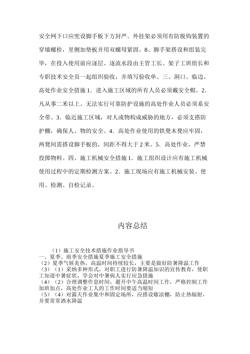 施工安全技术措施作业指导书_第3页