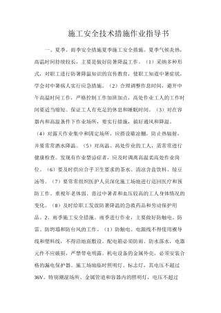 施工安全技术措施作业指导书