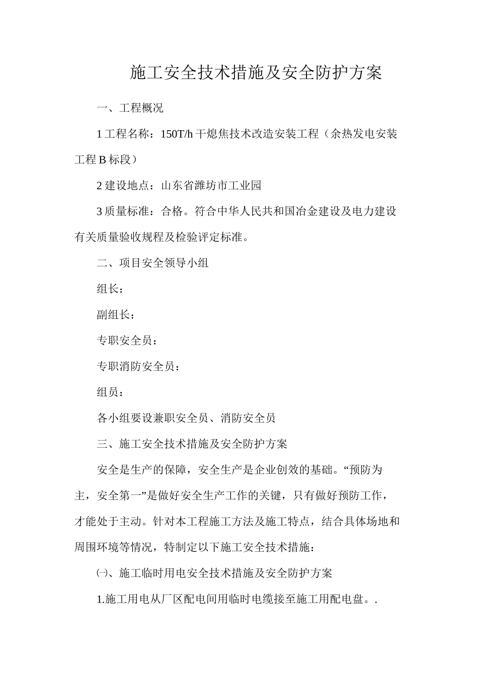 施工安全技术措施及安全防护方案_第1页