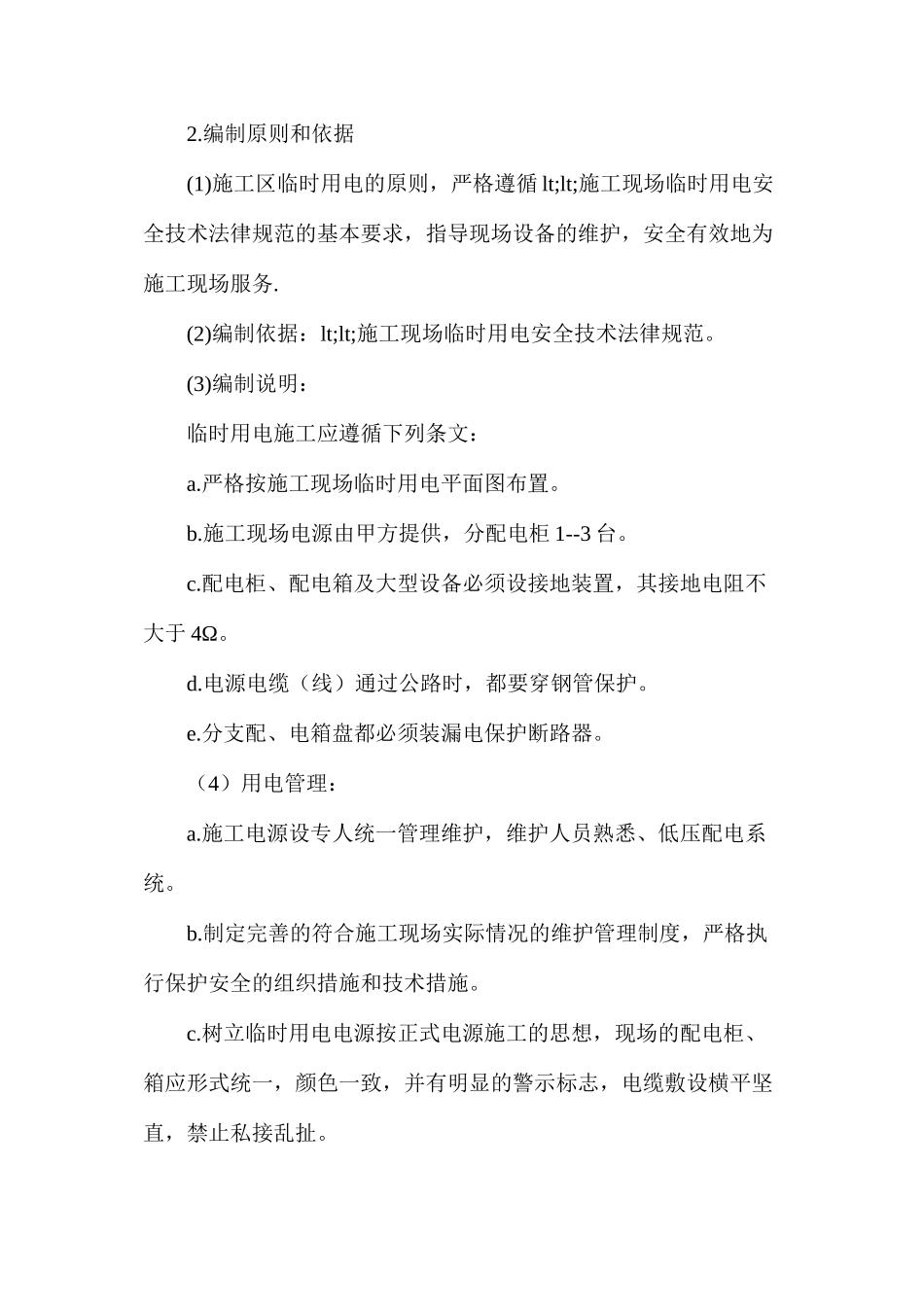 施工安全技术措施及安全防护方案_第2页