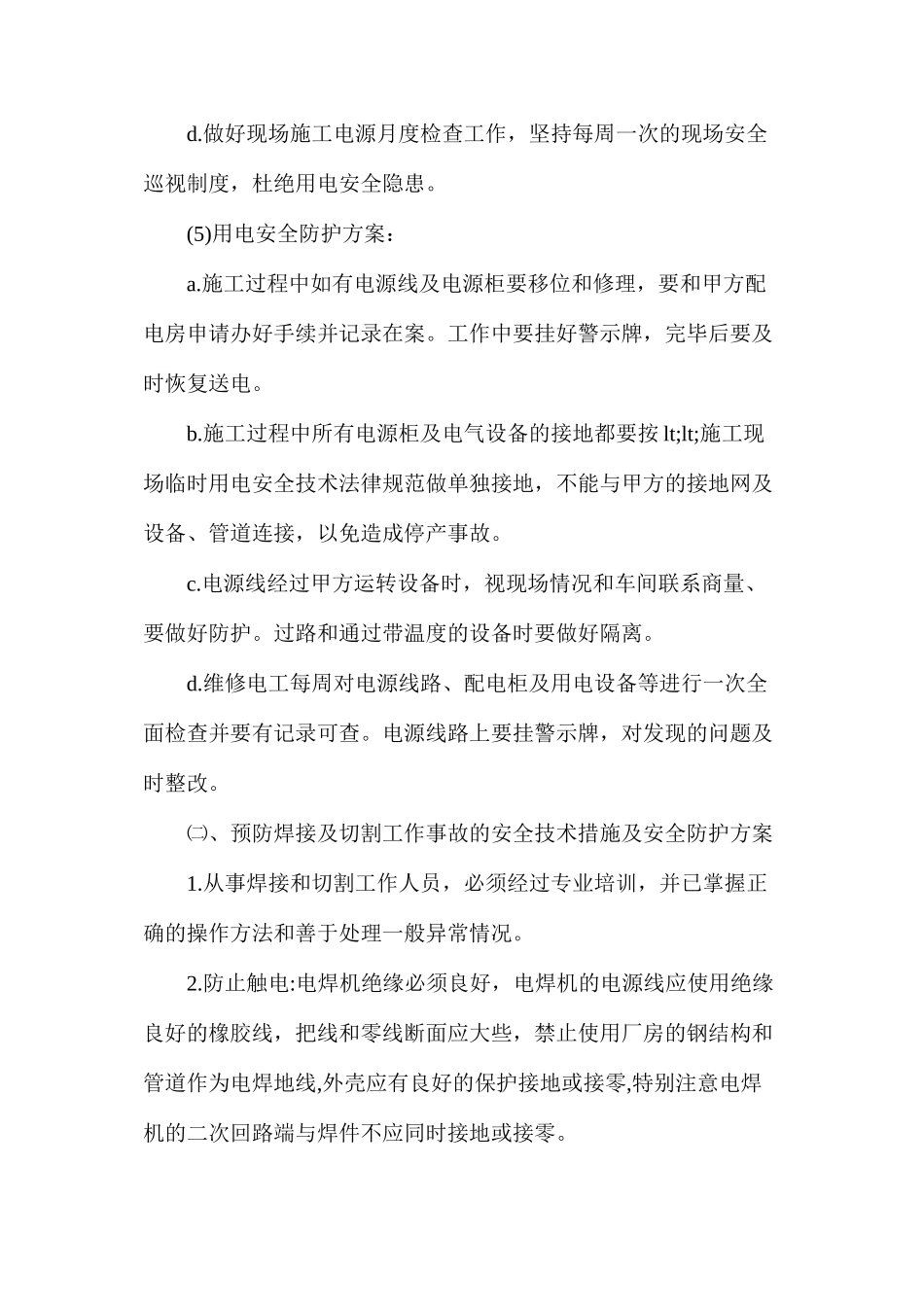 施工安全技术措施及安全防护方案_第3页