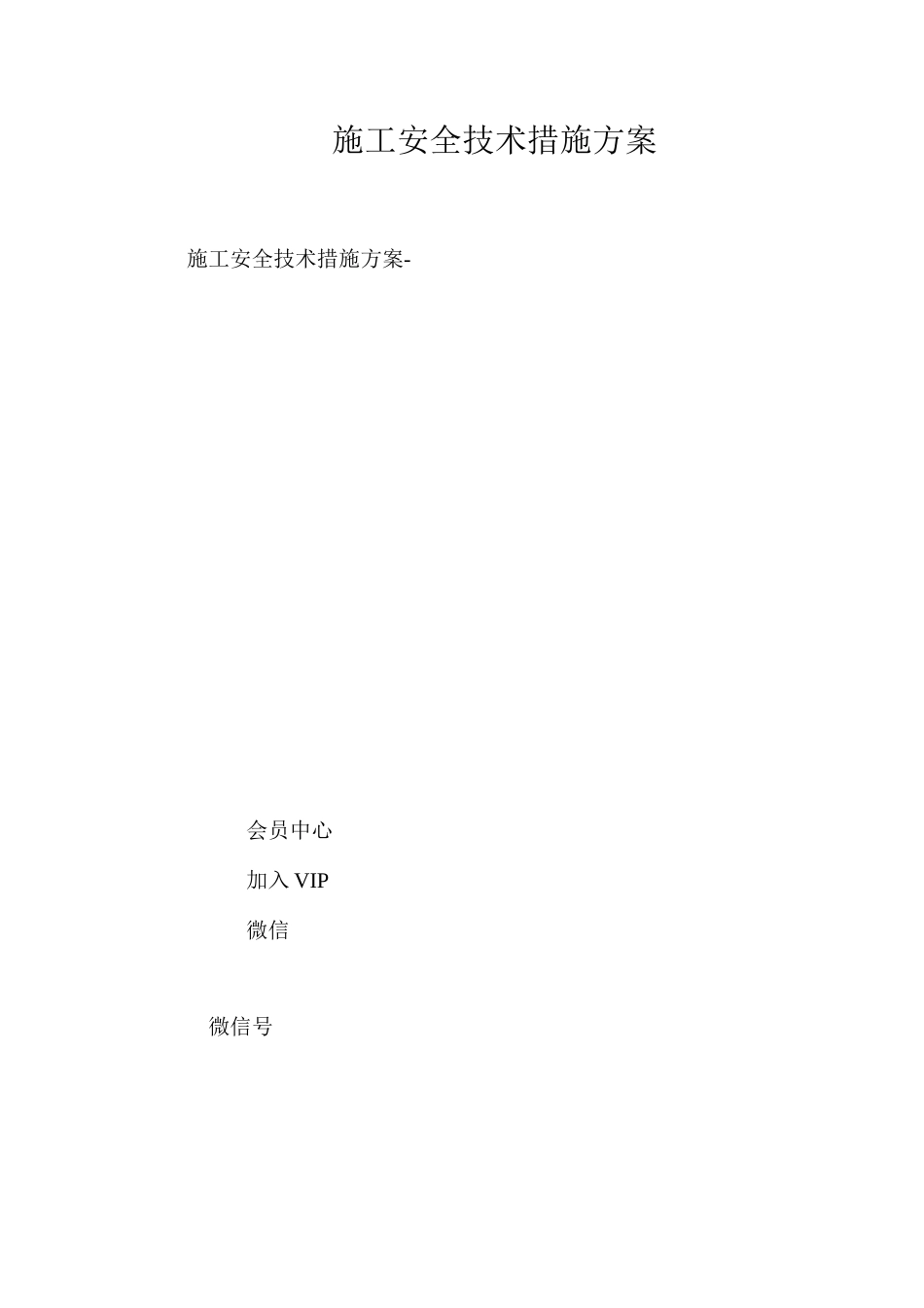 施工安全技术措施方案 _第1页