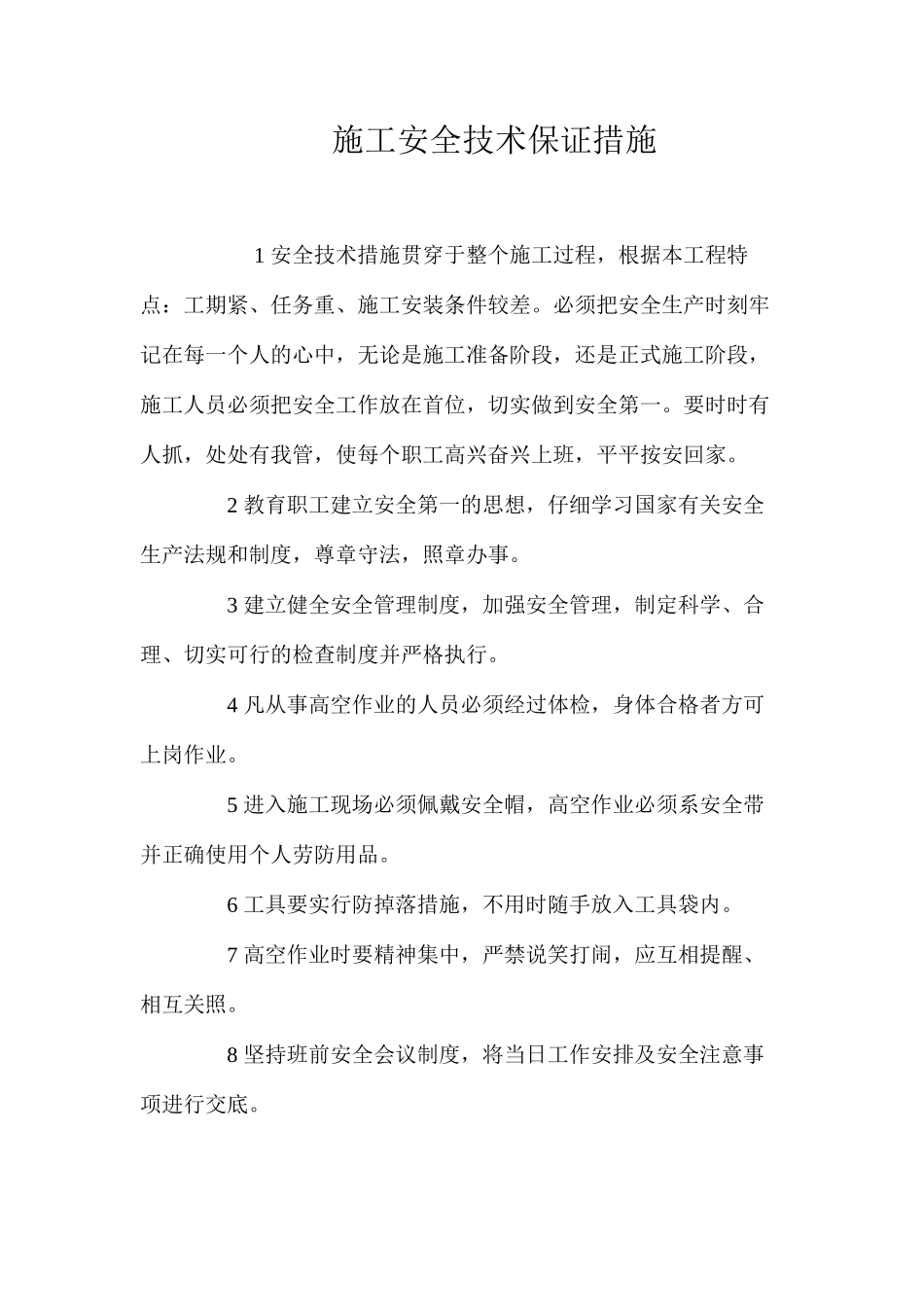 施工安全技术保证措施_第1页