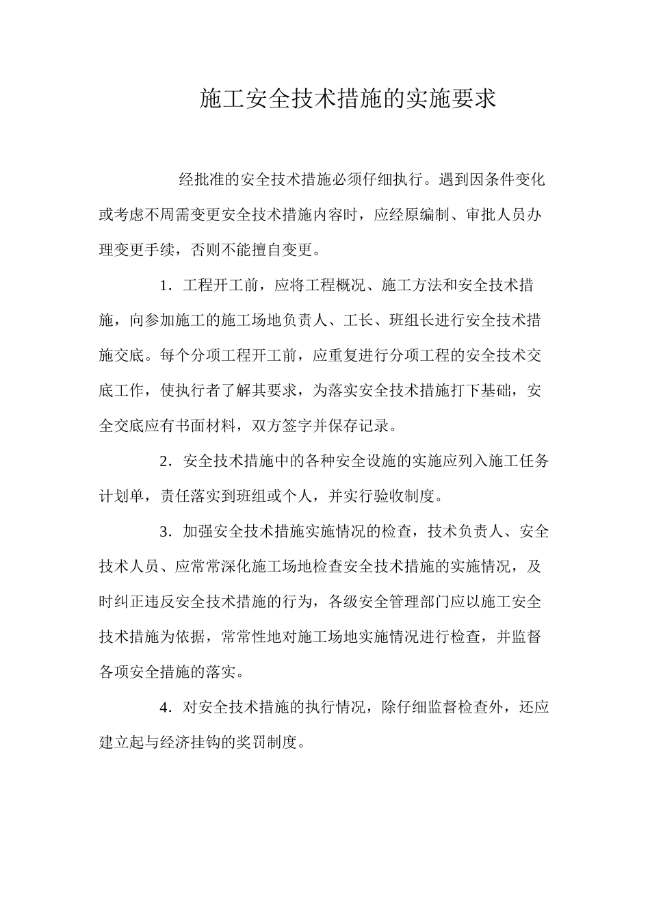 施工安全技术措施的实施要求_第1页
