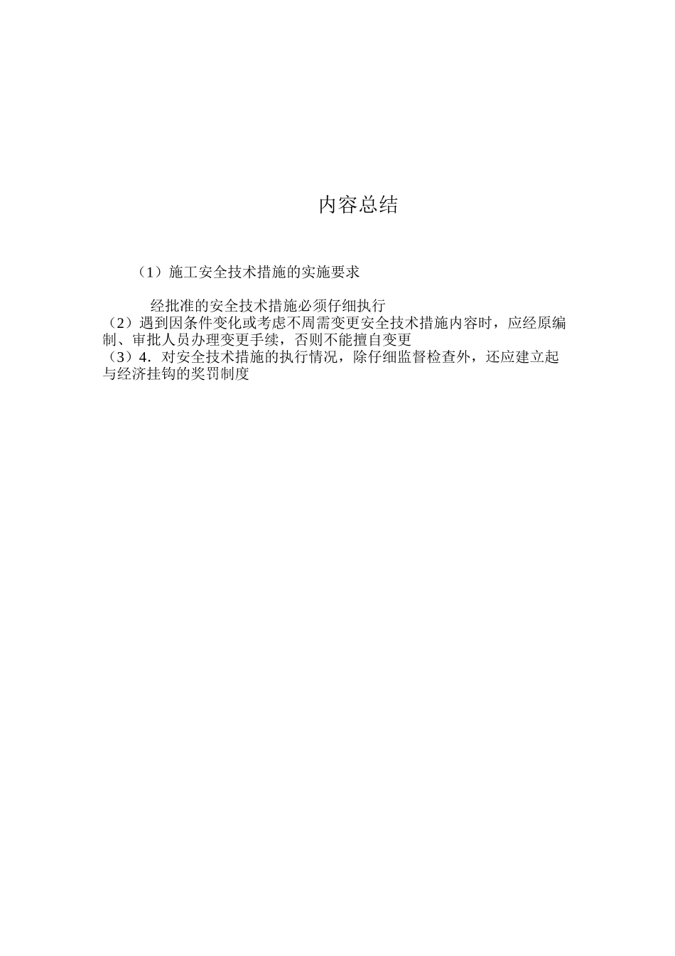 施工安全技术措施的实施要求_第2页