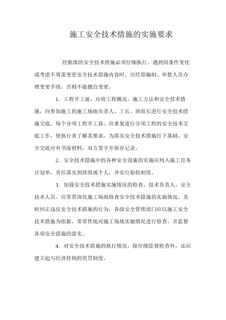 施工安全技术措施的实施要求