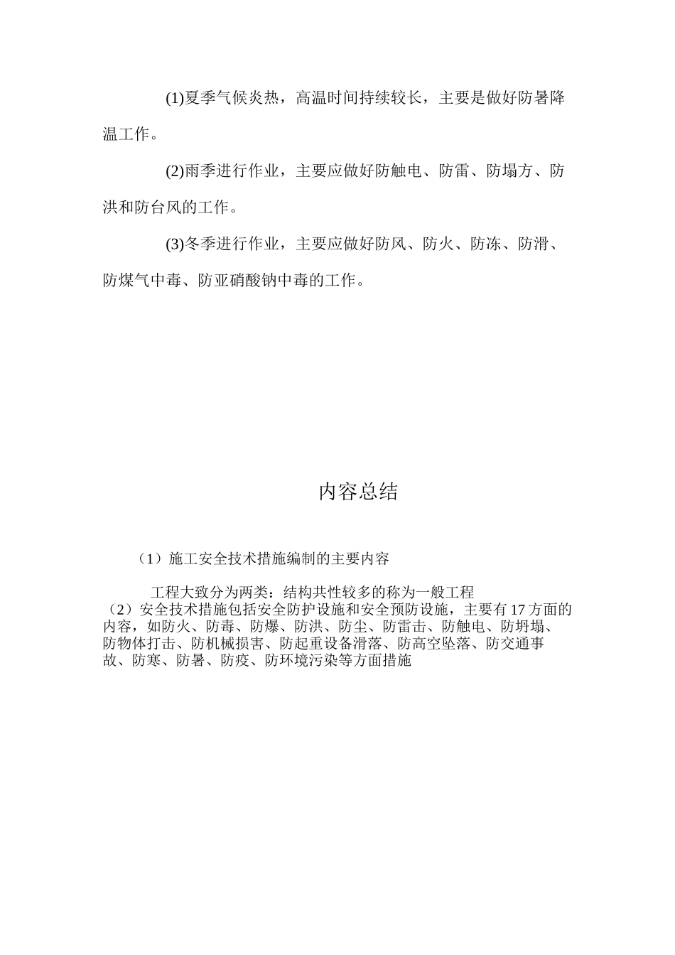 施工安全技术措施编制的主要内容 _第3页