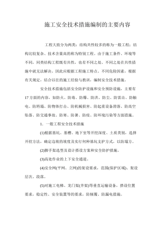 施工安全技术措施编制的主要内容 