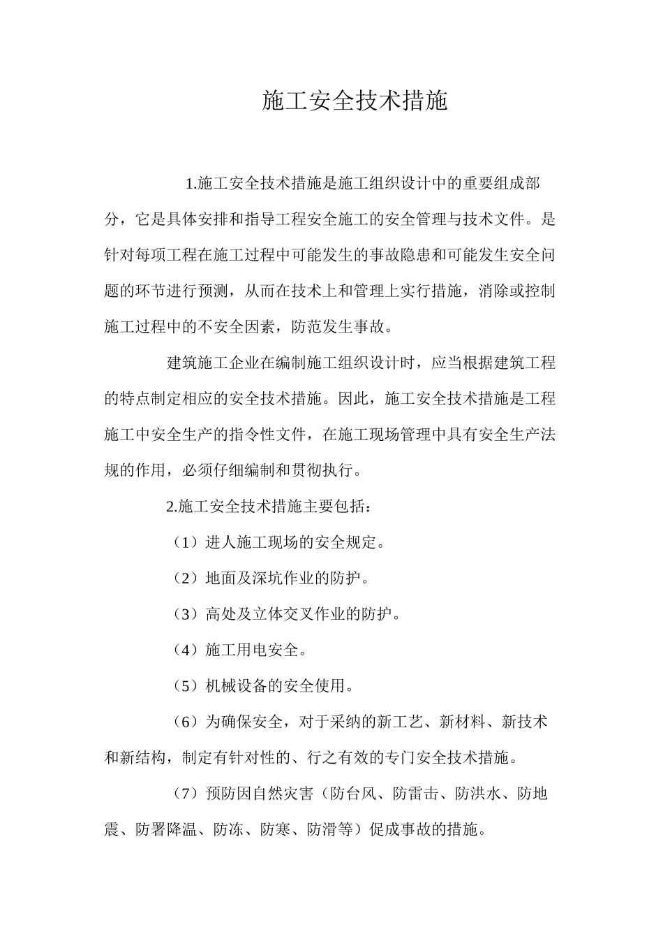 施工安全技术措施 _第1页