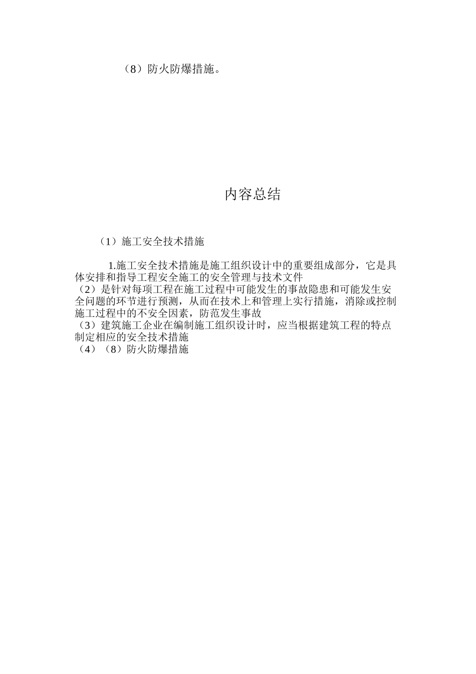 施工安全技术措施 _第2页