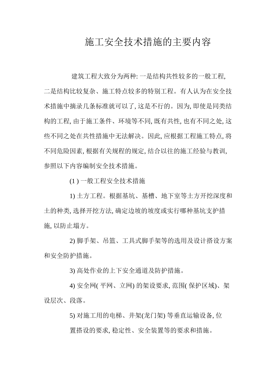 施工安全技术措施的主要内容_第1页