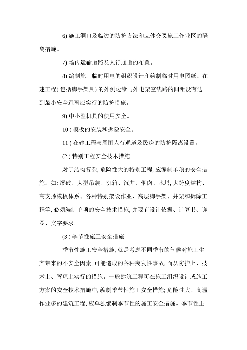 施工安全技术措施的主要内容_第2页