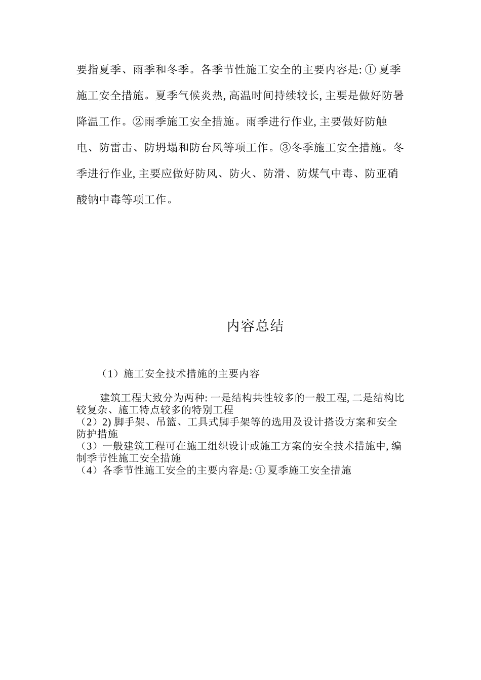 施工安全技术措施的主要内容_第3页