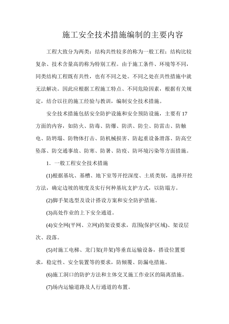 施工安全技术措施编制的主要内容_第1页