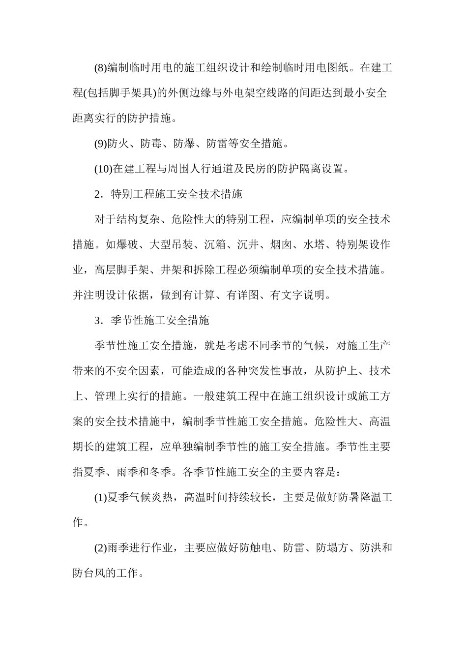 施工安全技术措施编制的主要内容_第2页