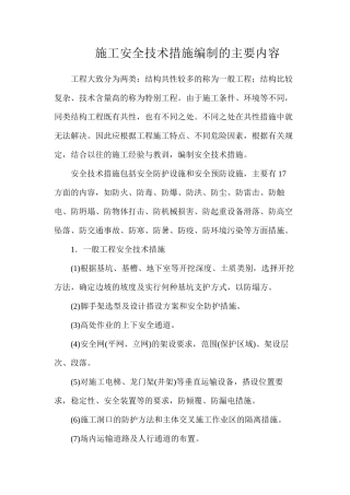 施工安全技术措施编制的主要内容