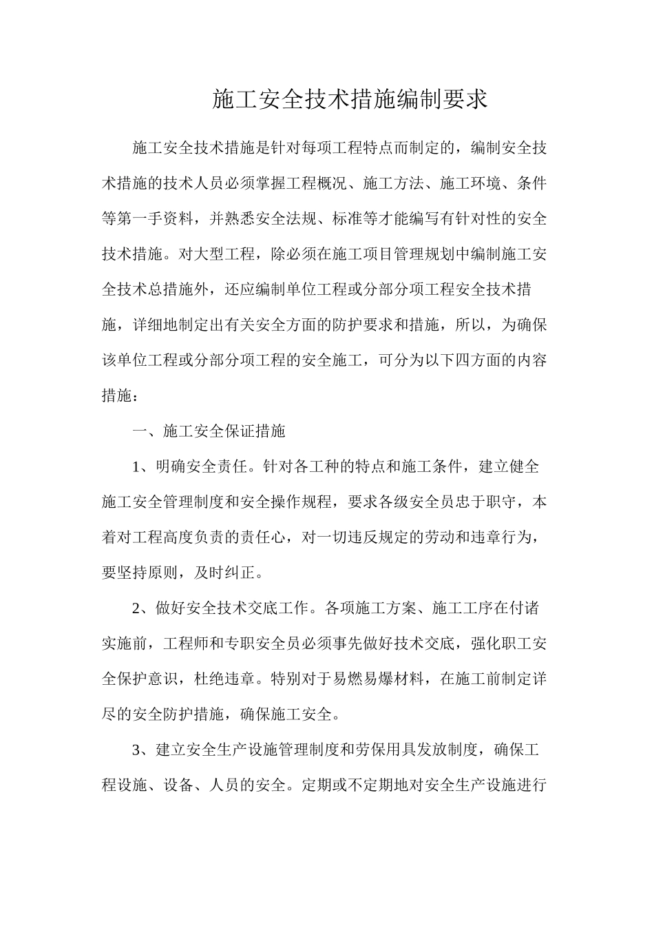 施工安全技术措施编制要求_第1页