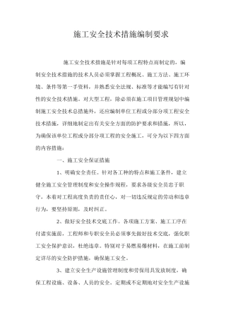 施工安全技术措施编制要求 