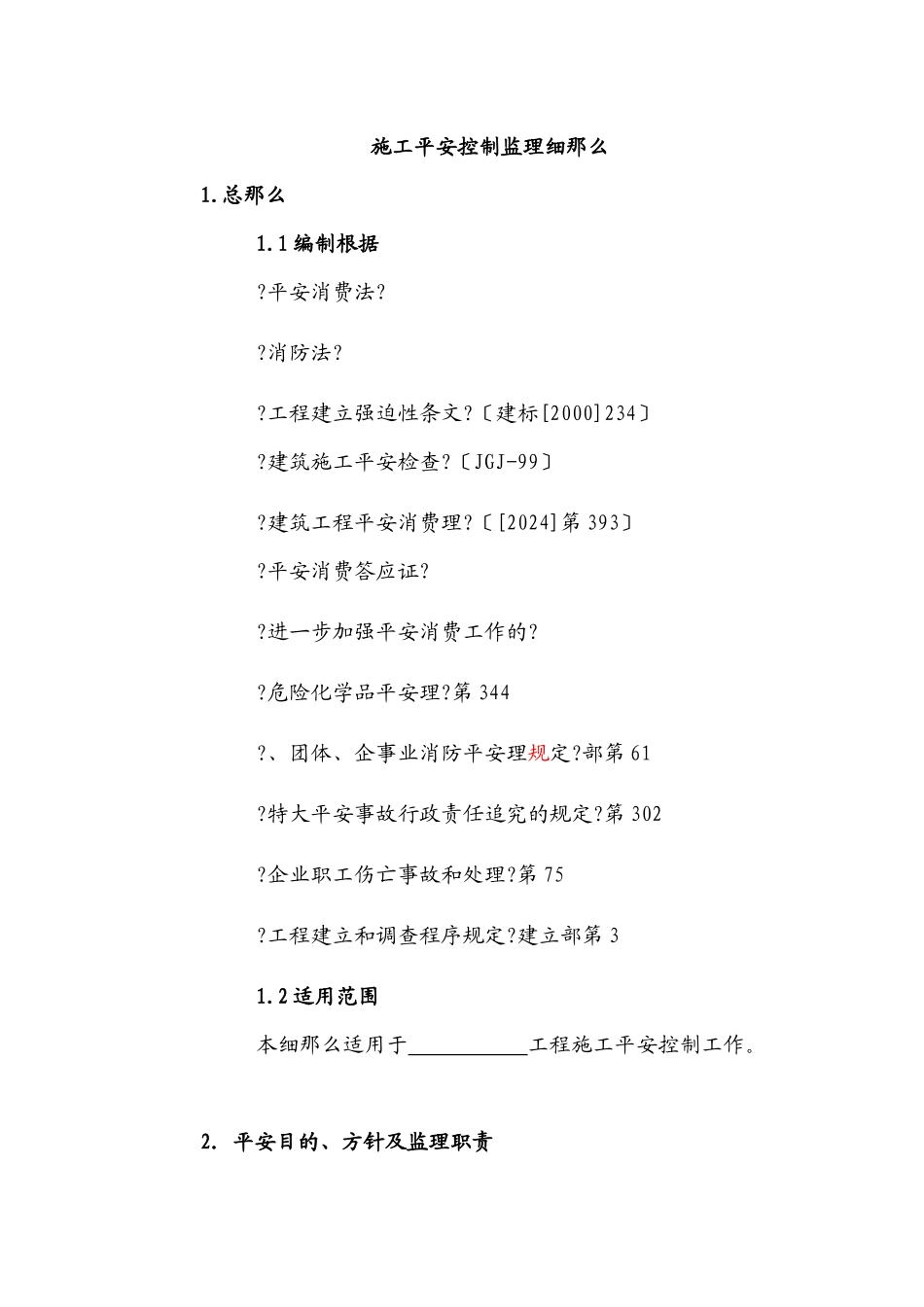 施工安全控制监理细则_第1页