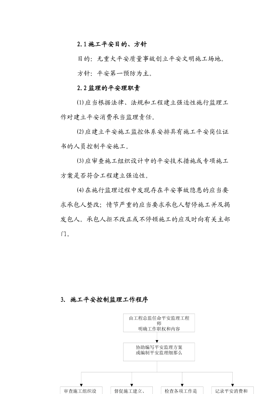 施工安全控制监理细则_第2页