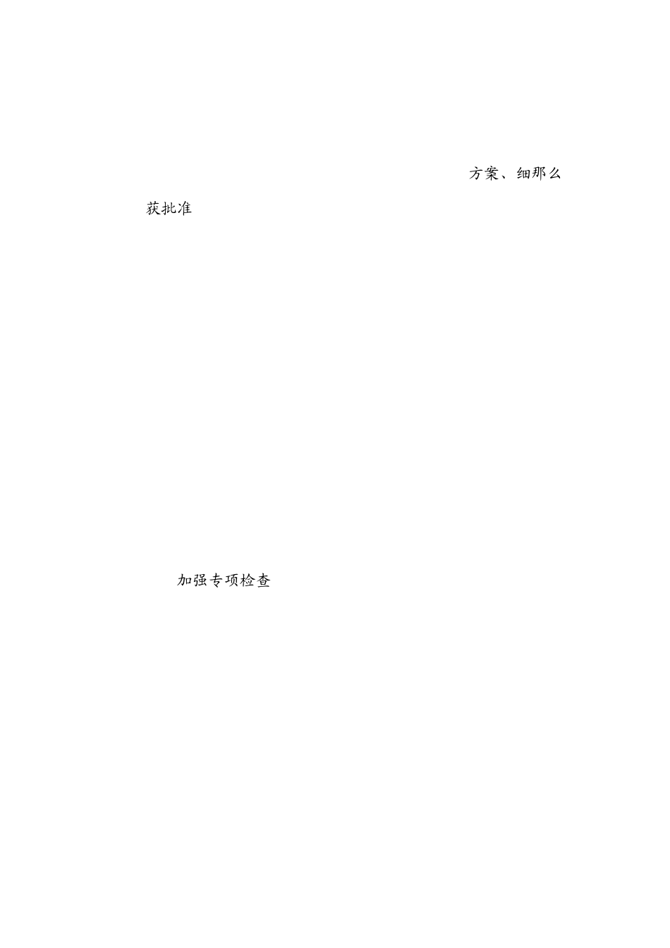施工安全控制监理细则_第3页